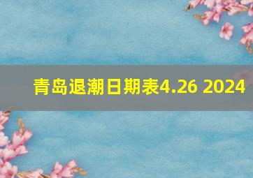 青岛退潮日期表4.26 2024